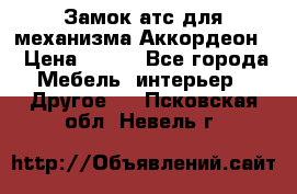 Замок атс для механизма Аккордеон  › Цена ­ 650 - Все города Мебель, интерьер » Другое   . Псковская обл.,Невель г.